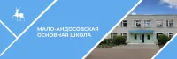 Муниципальное общеобразовательное учреждение Мало-Андосовская основная  школа